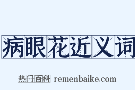 病眼花近义词是什么意思的图片